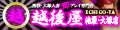 池袋・大塚人妻即プレイ専門店 越後屋