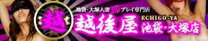 池袋・大塚人妻即プレイ専門店 越後屋