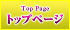 トップページ