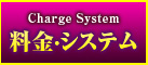 料金・システム
