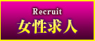 女性求人