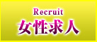 女性求人