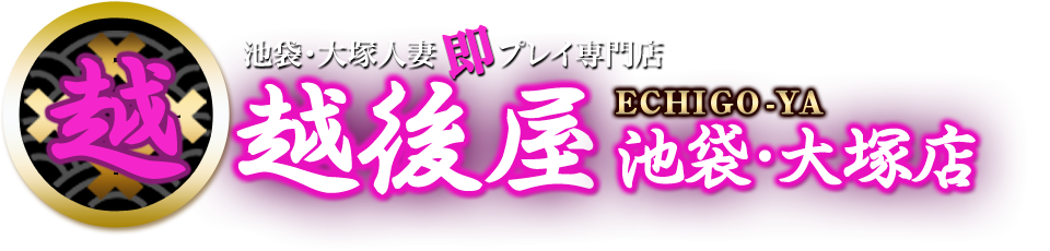池袋・大塚人妻即プレイ専門店 越後屋