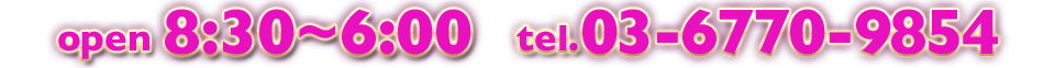 営業時間 am8:30～am6:00 TEL:03-6770-9854