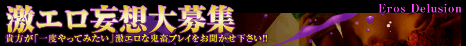 激エロ妄想大募集