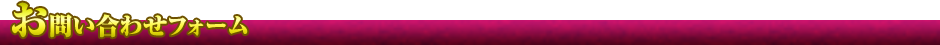お問い合わせフォーム