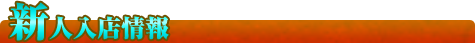新人入店情報