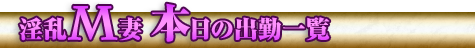 本日の出勤情報
