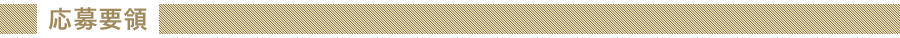 応募要領