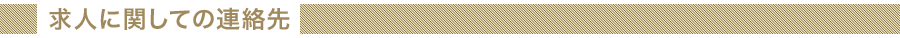求人についてのお問い合わせ