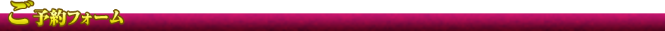 ご予約フォーム