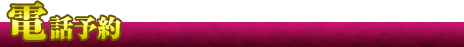 電話予約
